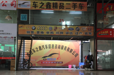 西安車(chē)之鑫汽車(chē)信息咨詢(xún)服務(wù) 專(zhuān)業(yè)二手車(chē)咨詢(xún)與交易平臺(tái)