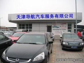 天津?qū)Ш狡嚪?wù)公司 專業(yè)的汽車信息咨詢專家
